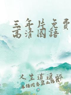 三年片免费观看高清国语