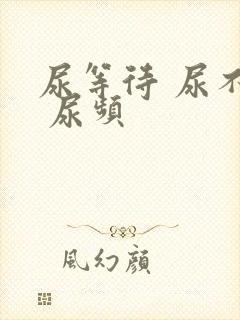 尿等待 尿不尽 尿频