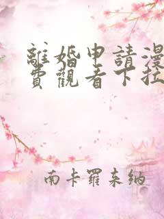 离婚申请漫画免费观看下拉式六漫画