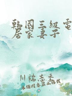 韩国三级电影邻居家妻子
