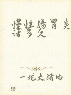 慢性肠胃炎可以活多久