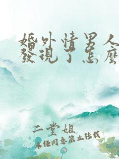 婚外情男人老婆发现了怎么处理