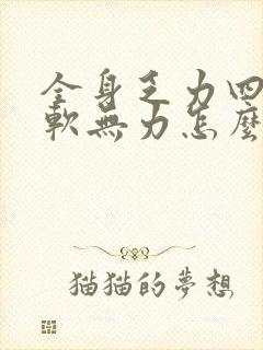 全身乏力四肢酸软无力怎么办