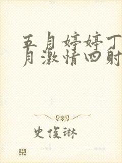 五月婷婷丁香六月激情四射