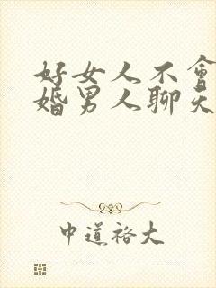 好女人不会跟已婚男人聊天