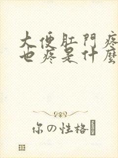 大便肛门疼小腹也疼是什么原因