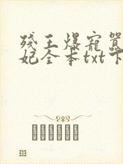 残王爆宠嚣张医妃全本txt下载
