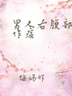 男人右腹部隐隐作痛