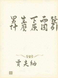 男生下面发痒是什么原因引起的