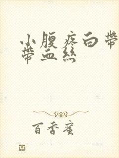 小腹疼白带异常带血丝