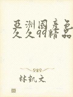 亚洲国产色婷婷久久99精品