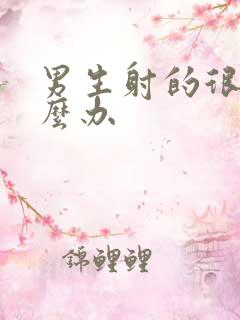 男生射的很快怎么办