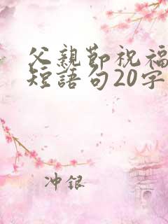 父亲节祝福语简短语句20字