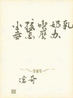 小孩吃奶乳房下垂怎么办