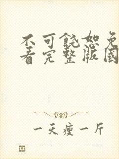 不可饶恕免费观看完整版国语高清在线