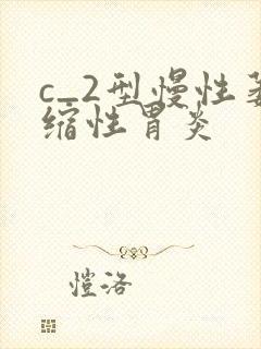 c_2型慢性萎缩性胃炎