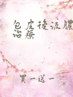 包皮后流脓怎么治疗