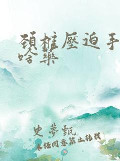 颈椎压迫手麻吃啥药