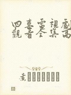 四喜电视剧免费观看全集高清第四集