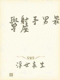 与射手男最配的星座