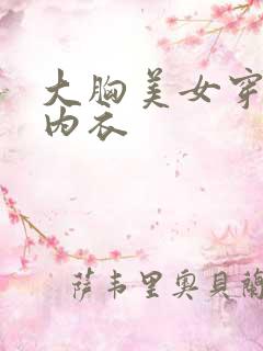 大胸美女穿情趣内衣