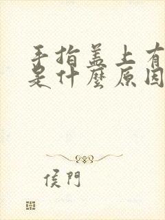 手指盖上有白点是什么原因引起的?