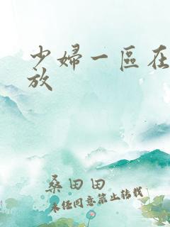 少妇一区在线播放