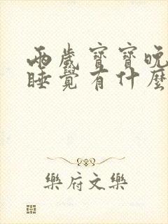 两岁宝宝晚上不睡觉有什么好办法