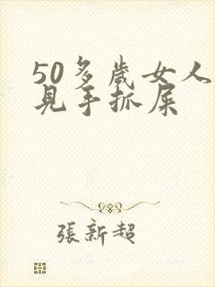 50多岁女人梦见手抓屎