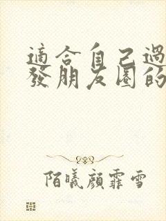 适合自己过生日发朋友圈的句子