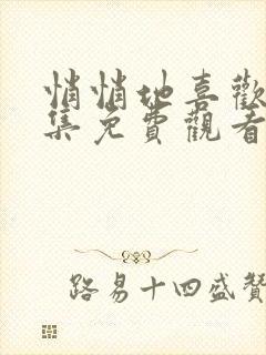 悄悄地喜欢你全集免费观看