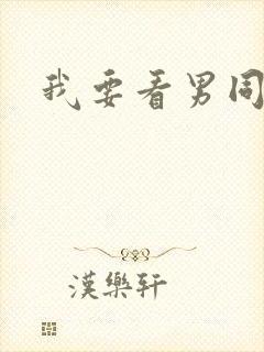 我要看男同性恋