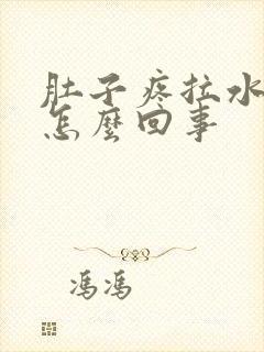 肚子疼拉水想吐怎么回事