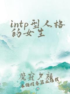 intp型人格的女生