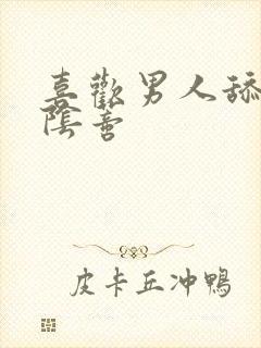 喜欢男人舔我的阴蒂