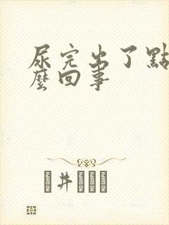 尿完出了点血怎么回事