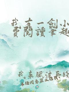 我有一剑小说免费阅读笔趣阁