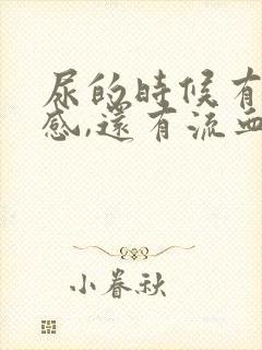 尿的时候有刺痛感,还有流血