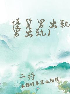 优质男出轨h(男出轨)