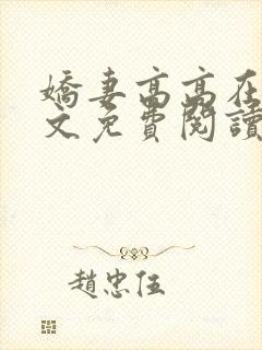 娇妻高高在上全文免费阅读