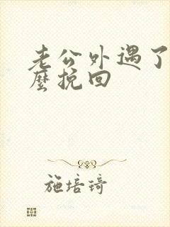 老公外遇了要怎么挽回