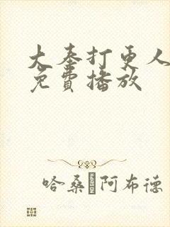 大奉打更人团综免费播放