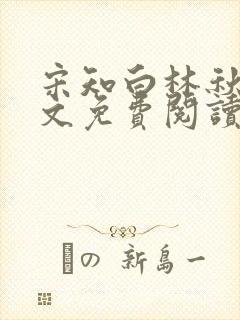 宋知白林秋恩全文免费阅读最新章节