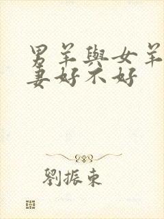 男羊与女羊配夫妻好不好