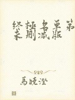 终极名单第一季未删减版