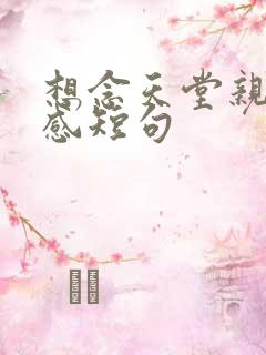 想念天堂亲人伤感短句