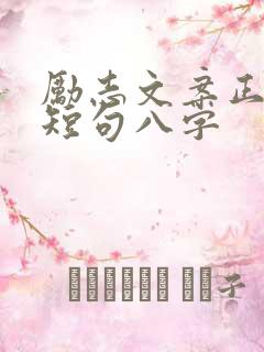 励志文案正能量短句八字