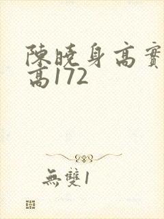 陈晓身高实际身高172