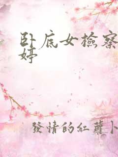 卧底女检察官许婷