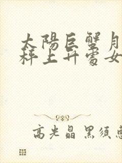 太阳巨蟹月亮天秤上升处女座的人